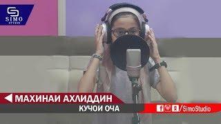 Махинаи Ахлиддин - Кучои оча (Аз шунидани таронаи ин духтарак ба гиря меоед)