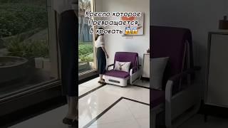 Кресло которое превращается в кровать #wildberries #находки #товарыдлядома