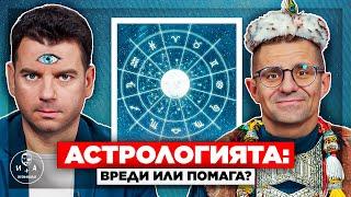 Астрологията-НАУКА или ИЗМАМА? | Иван и Андрей НЕОФИШЪЛ — С.2 Брой 11