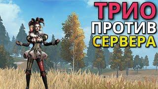 ТРИО ВЫЖИВАНИЕ (ч1) | ВЫЗВАЛИ «6» ДОНАТНЫХ ДРОПОВ - Last island of Survival #lios #ldrs #rustmobile