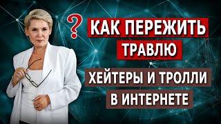 Кибербуллинг! Хейтеры и тролли в интернете | Как пережить травлю?