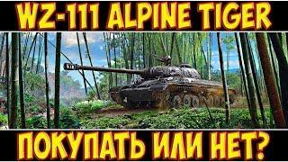 WZ-111 Alpine Tiger - ПОКУПАТЬ ИЛИ НЕТ?