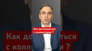 Как выкупить свой долг у коллектора?  #долги #коллекторы