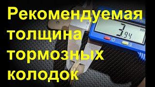 Рекомендуемая толщина тормозных колодок