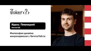 Идель Пивницкий — Философия дизайна микросервисов с ServiceTalk.io