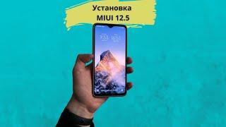 Как Установить MIUI 12.5 на Redmi Note 8 pro!