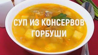 Суп из консервов горбуши — самый вкусный и простой в приготовлении суп из рыбных консервов