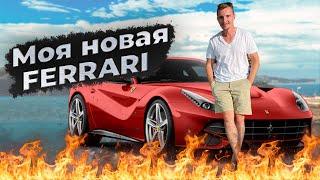 Я купил Феррари ! Наш с вами первый суперкар автопарке