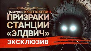 Загадки метро | ПРИЗРАКИ СТАНЦИИ «ЭЛДВИЧ» | Рассказ