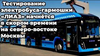 New! Testing of the electric bus accordion "LIAZ" will begin soon in the north-east of Moscow.