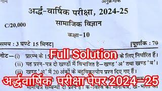 Class 10 Social science ardhVarshik paper 2024 up board/अर्द्धवार्षिक परीक्षा 2024 सामाजिक विज्ञान