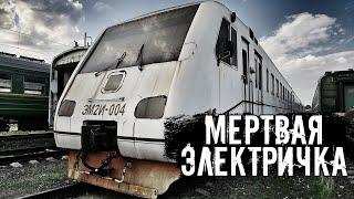 Мертвая электричка. Концептуальный электропоезд ЭМ2И. Den Stalk #78