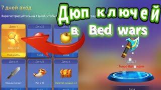 ДЮП КЛЮЧЕЙ В Bed Wars?!?! На телефоне