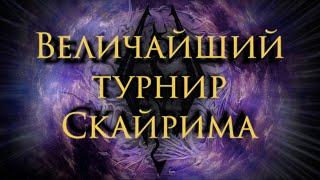 SKYRIM - ВЕЛИЧАЙШИЙ ТУРНИР !  Начало !