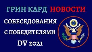 ГРИН КАРД 2021 НОВОСТИ | ГРИН КАРТА 2021 | СОБЕСЕДОВАНИЕ В ПОСОЛЬСТВЕ | ГРИН КАРТА 2021 ИНТЕРВЬЮ