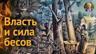 Самое страшное: БЕСОВСКАЯ ВЛАСТЬ над человеком. ИЗГНАНИЕ ДЬЯВОЛА