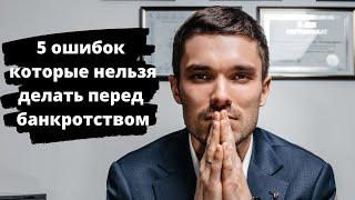 5 ОШИБОК, которые НЕЛЬЗЯ ДЕЛАТЬ в 2021 году, при наличии ДОЛГОВ по КРЕДИТАМ!Банкротство физ лиц 2021