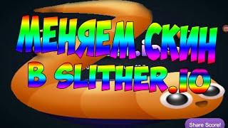 КАК МЕНЯТЬ СКИН В SLITHER.IO | ЧЕРВЯЧОК.IO | ГАЙДЫ