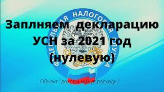 Как заполнить декларацию УСН объект "доходы минус расходы" (нулевую)