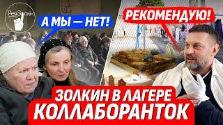 ДОБРО ПОЖАЛОВАТЬ НА ревиЗОНУ! ОБЗОР ОТ ЗОЛКИНА: ЛАГЕРЬ КОЛЛАБОРАНТОК ИЗНУТРИ + ИНТЕРВЬЮ