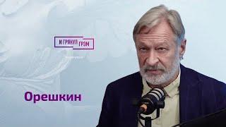 Орешкин: Путин готовит войну с НАТО?, Гиркин и Боинг, для чего кувалда "Вагнера", судьба Кремля