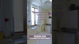 Родилна зала за активно естествено раждане в болница "Надежда" #болницанадежда #естественораждане