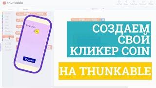 Создаем игру кликер для смартфона на Thunkable! Бесконечный BitCoin