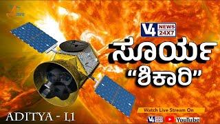 Aditya-L1 Mission Launch LIVE ||  ಸೂರ್ಯನತ್ತ ಇಸ್ರೋ ಚಿತ್ತ ||ಆದಿತ್ಯ ಎಲ್ -1ಮಿಷನ್  ಉಡಾವಣೆ|| V4NEWS LIVE