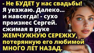 - Не БУДЕТ у нас свадьбы! - произнес Сергей сжимая в руке жемчужную сережку Аудио рассказ