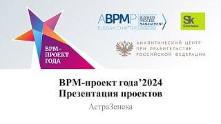 АстраЗенека | BPM-проект года'2024 (запись от 03.04.2024)