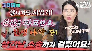 [점사]잘나가던 사업가가 파묘 후 한순간에 거지가 됐는데... 젊은 유부녀를 건드려서 상간남 소송까지?제 인생은 끝난 건가요? [사신당 복자언니]