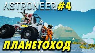 ‍ Astroneer #4. Строительство планетохода. Исследуем заброшенные станции. Астронир.