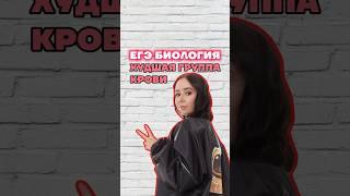 группы крови #биология #умскул #биологияегэ #жаннаказанская