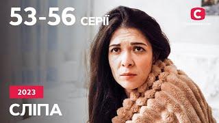 Сериал Слепая 2023: 53–56 серии | ЛУЧШИЕ СЕРИАЛЫ | СЕРИАЛЫ УКРАИНА | СЛЕПАЯ | СТБ