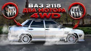 ВАЗ 2115 с ДВУМЯ МОТОРАМИ, из видоса АКАДЕМИКА 32 клапанный 3.2 литра на 4WD ДВА ШЕСНАРЯ В ЖИГЕ