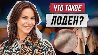 Что такое лоден? Уход и декатировка