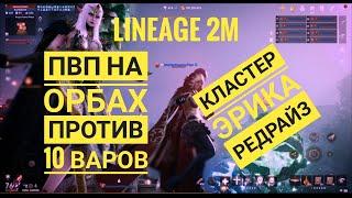 Lineage 2M — ДУО ПвП на кластере Эрика | Летс и Котишка из РедРайз в ударе против 10+ человек