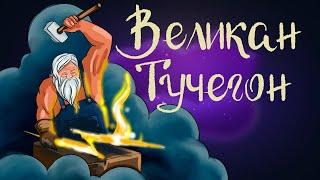 Сказка Сакариаса Топелиуса "Великан Тучегон" | Аудиосказка для детей. 0+