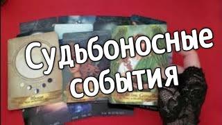 ️Судьбоносные события ️Что  Ворвется в Твою Жизнь️️таро расклад онлайн ️ Таро расклад