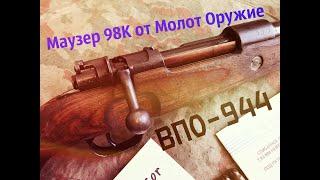 Маузер 98К ВПО-944 Молот Оружие (очень редкая штуковина)