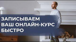 Как создать и записать онлайн-курс быстро и с минимальными вложениями