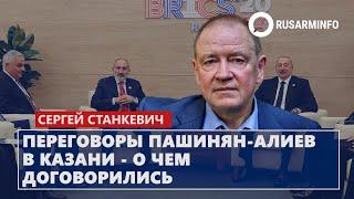 Переговоры Пашинян-Алиев в Казани - о чем договорились: Станкевич