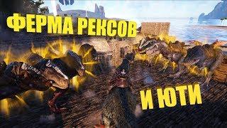 Ферма Рексов и приручение Ютирануса - ARK The Center | АРК Центр # 31