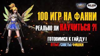 [MLBB ACADEMY] 100 игр на Фанни. Реально ли научиться?