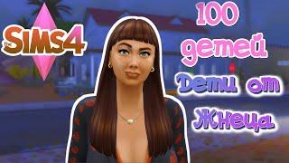 Дети от Жнеца 100 ДЕТЕЙ ХАРДКОРА The Sims 4 | Эпизод 15 | Геймплейный Сериал