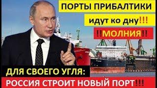 ЭТО ФИНИШ!!..РОССИЯ ЛИШИТ ПРИБАЛТИКУ транзита УГЛЯ!!