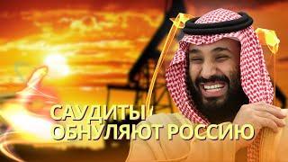 Ночной кошмар Путина: Саудовская Аравия обвалит цены на нефть | Илон Маск помогает российской армии