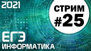 Стрим #25. ЕГЭ по информатике 2021. 11 класс. Ваши задачи