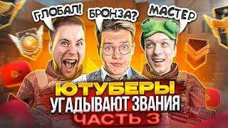 ЧАСТЬ 3! ЮТУБЕРЫ УГАДЫВАЮТ ВАШИ ЗВАНИЯ в STANDOFF 2! @Gentlemanyy @aboven @STANDOFF2 ​⁠