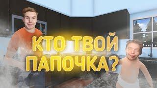 КТО ТВОЙ ПАПОЧКА? | WHO'S YOUR DADDY?